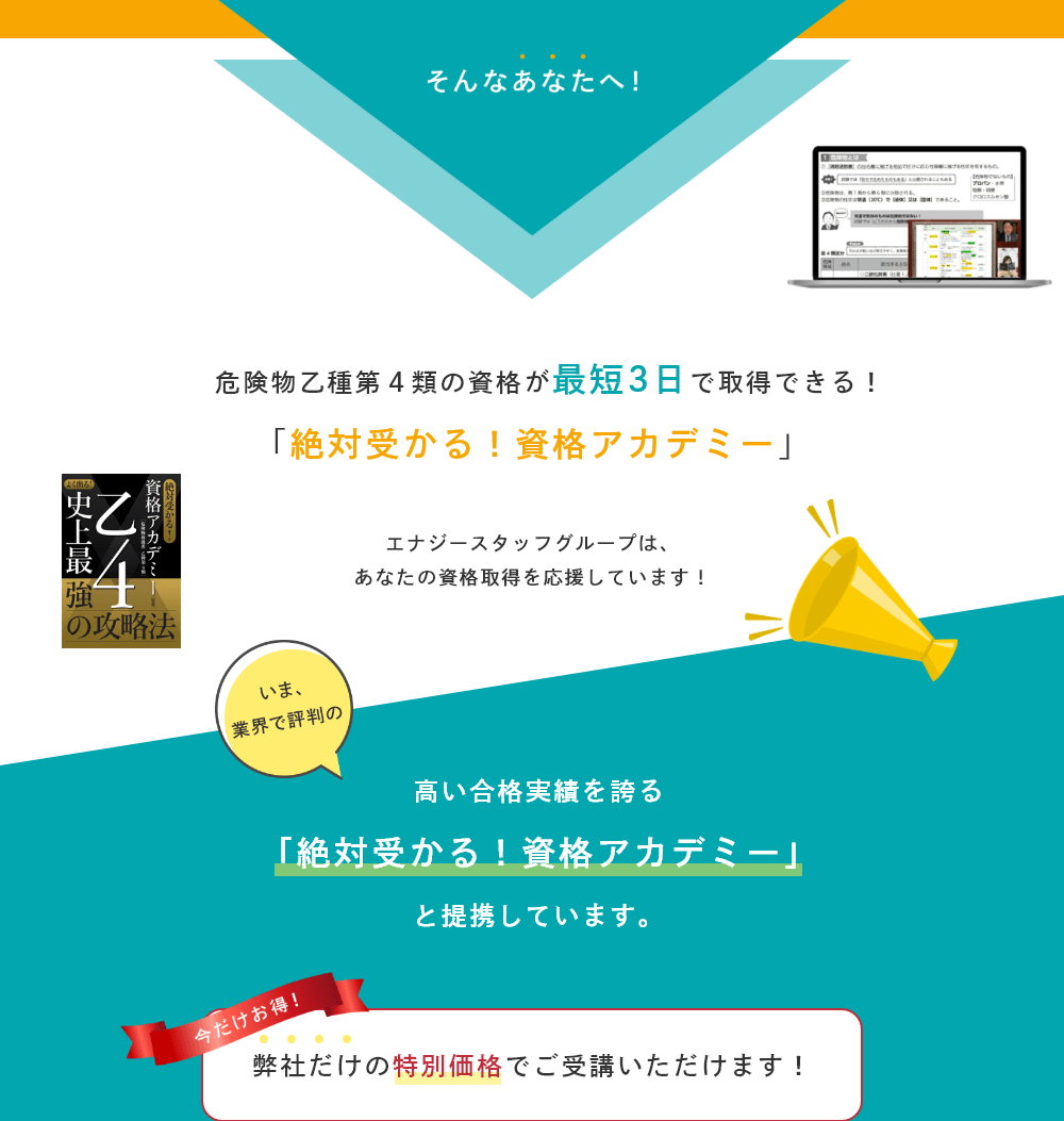 高い合格実績を誇る「絶対受かる！資格アカデミー」と提携しています。