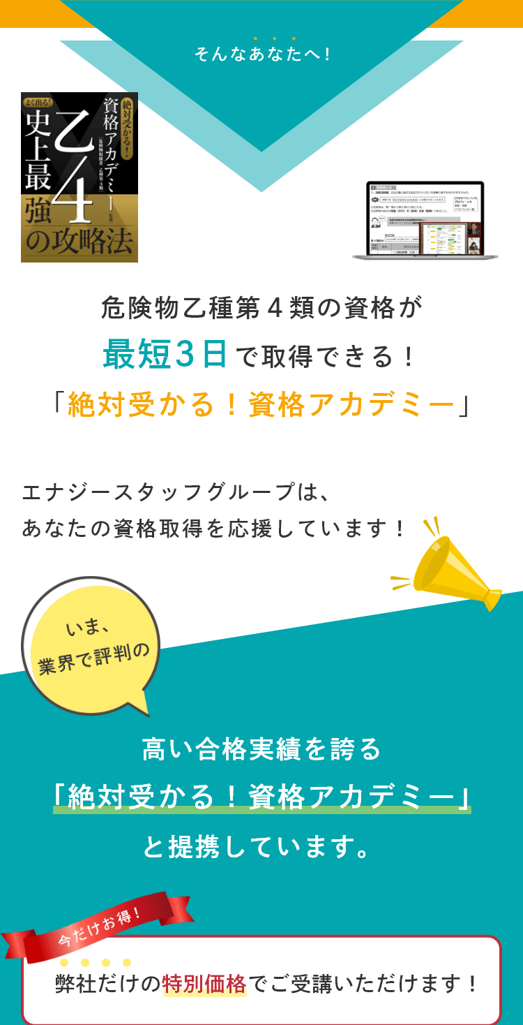 高い合格実績を誇る「絶対受かる！資格アカデミー」と提携しています。