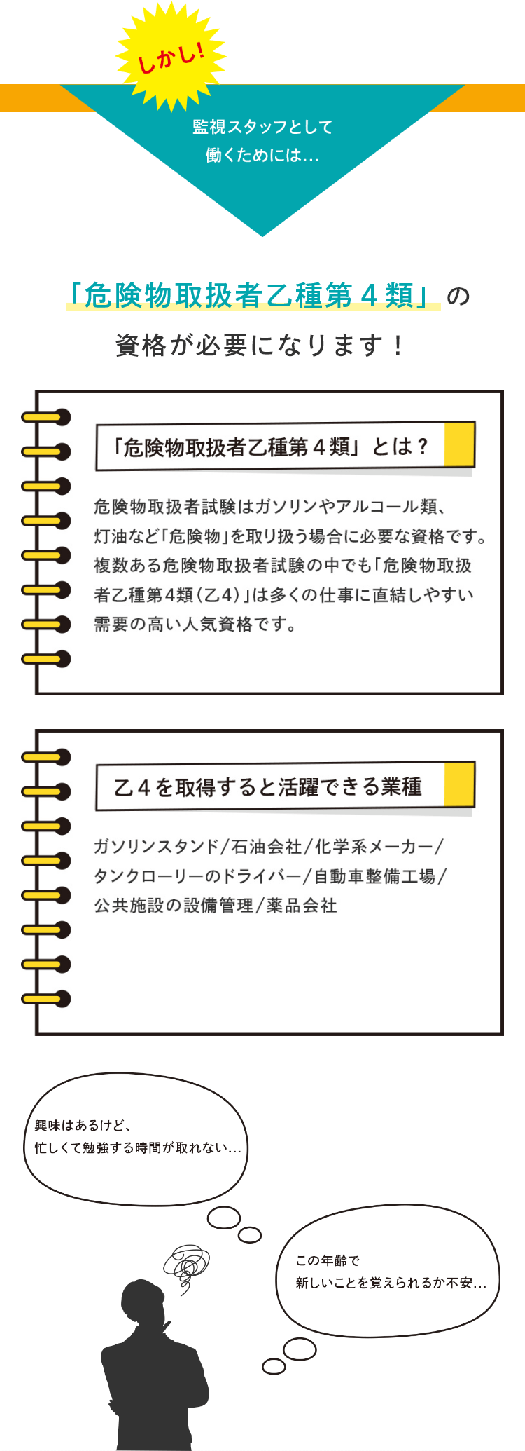 監視スタッフとして働くためには...「危険物取扱者乙種第４類」の資格が必要になります！