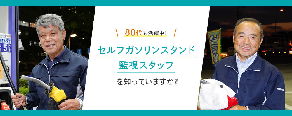 80代も活躍中！セルフガソリンスタンド監視スタッフを知っていますか？