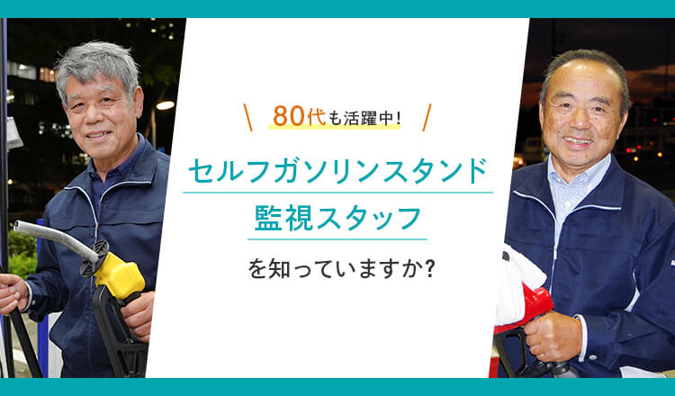 80代も活躍中！セルフガソリンスタンド監視スタッフを知っていますか？