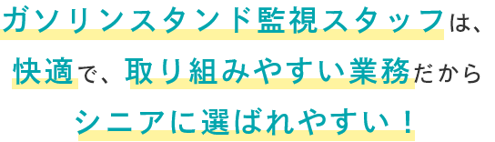 ガソリンスタンド監視スタッフは、快適で、取り組みやすい業務だからシニアに選ばれやすい！